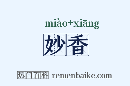 妙香是什么意思的图片